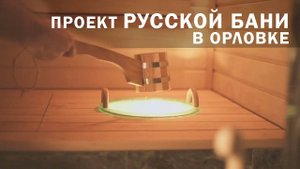 Фабрика Бань. Проект русской бани в Орловке. Крым.