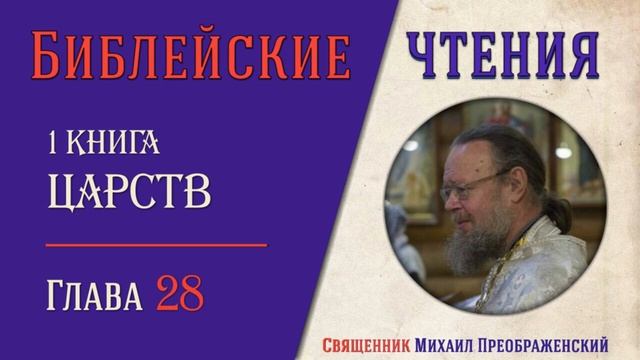 1-я Книга Царств, глава 28 смотреть онлайн