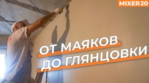 Механизированная штукатурка стен и потолков в квартире новостройки. Mixer 20