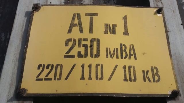 Автотрансформатор 250МВА, АТ-1, фотослайды