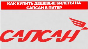КАК КУПИТЬ ДЕШЕВЫЕ БИЛЕТЫ НА САПСАН В ПИТЕР