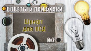 Какой шрифт использовать для оформления ПСД?