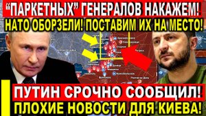 Вот это поворот! Путин срочно заявил - плохие новости для Киева! "Паркетные" генералы ВЫЯВЛЕНЫ!