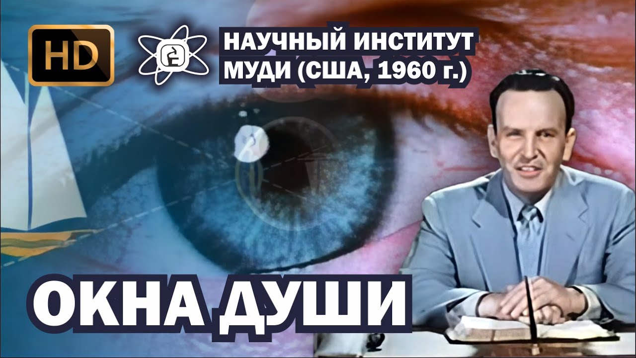 Окна души (1960) HD Научный Институт МОУДИ (720p)