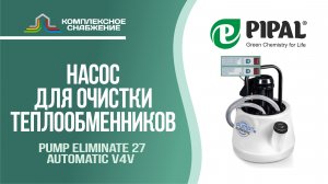 Насос для очистки теплообменника Pump Eliminate 27 Automatic v4v (PIPAL).