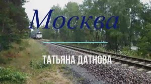Татьяна Датнова_Москва (муз. А.Кортнев и С.Чекрыжов, слова А.Кортнев)