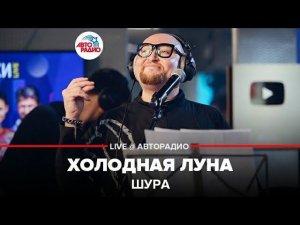 ️ Шура - Холодная Луна (LIVE @ Авторадио)