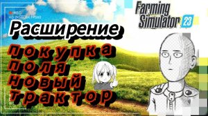 •|•6•|• Расширение, покупка поля + новый трактор •|• Farming Simulator 23 Mobile