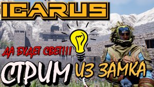 Строительство на аванпосте. СТРИМ ИКАРУС. Укрепление и освещение входов. Замок на острове.