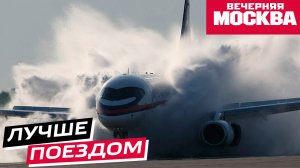 Пассажиры вышли из самолета и поехали поездом