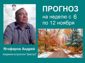 Астрологический прогноз на неделю с 6 по 12  ноября от Ягофарова Андрея.