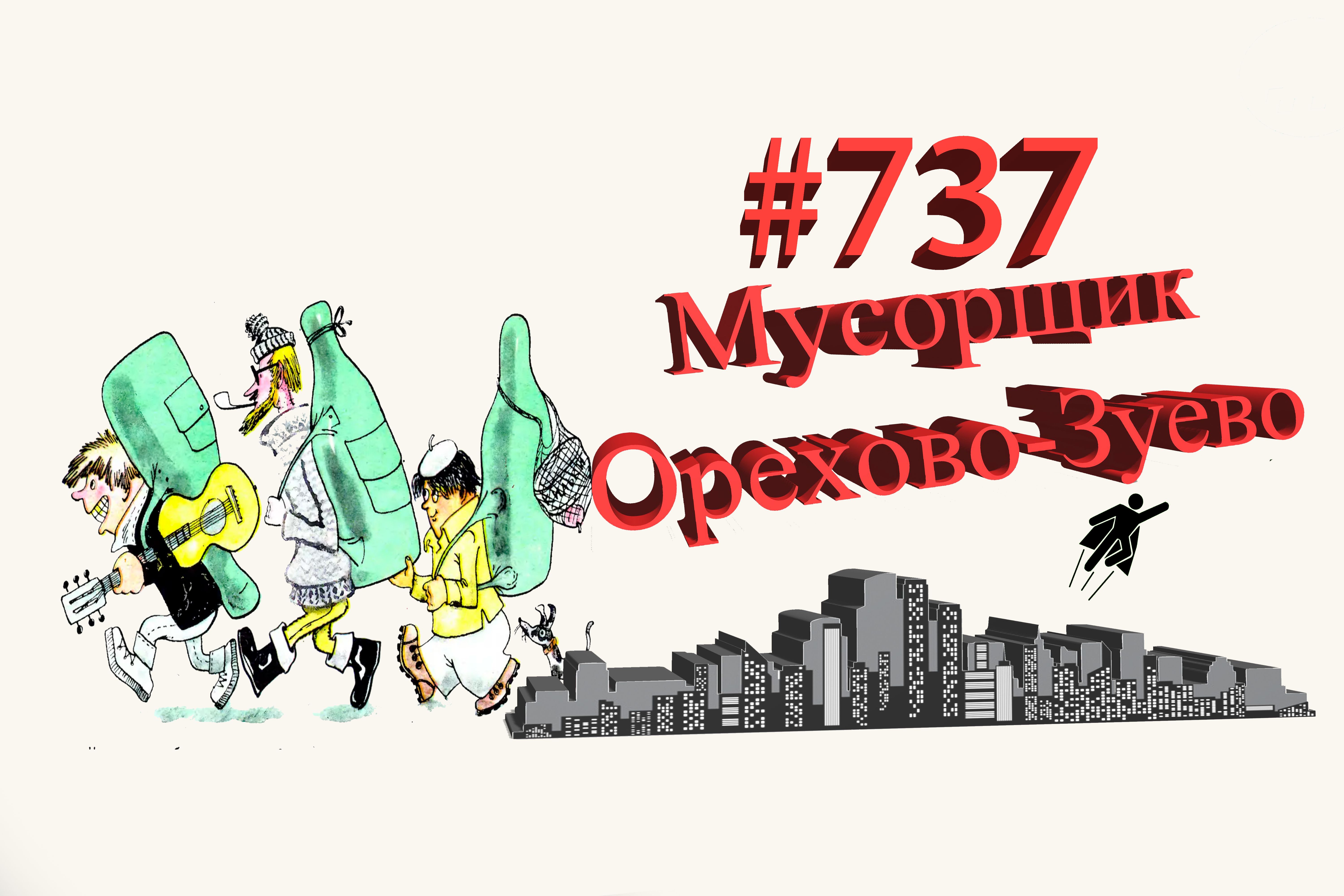 Орехово-Зуево сегодня #737 Подмосковье
