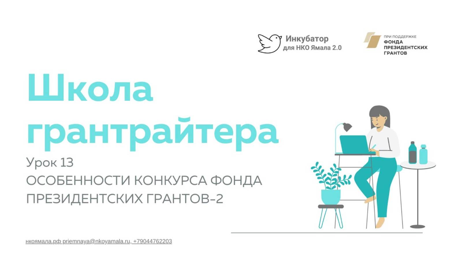 Особенности конкурса Фонда президентских грантов-2, 13 урок Школы грантрайтера