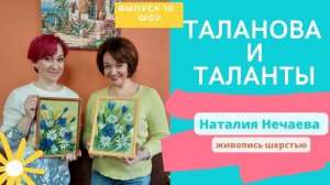 Живопись шерстью, Наталия Нечаева | шоу "Таланова и Таланты" | Выпуск 10