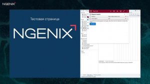 Демонстрация: новые возможности сервисов киберзащиты NGENIX