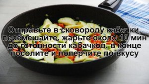 КАК ПРИГОТОВИТЬ СОТЕ ИЗ КАБАЧКОВ? Яркое и аппетитное соте из кабачков на сковороде