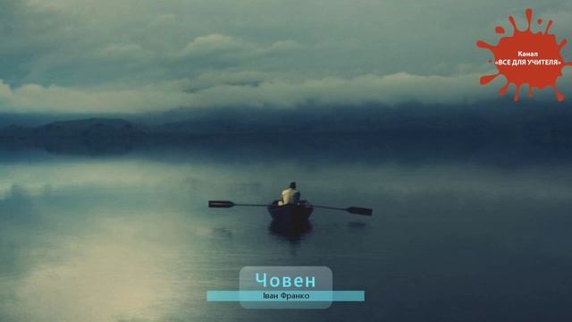 Іван Франко.Човен смотреть онлайн