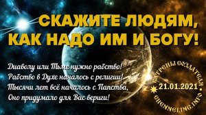 21.01.2021 Катрен “Скажите людям, как надо Им и Богу!”