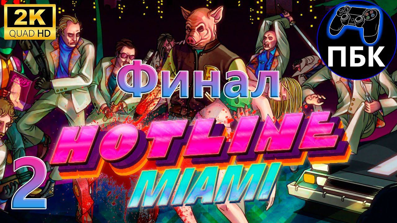 Hotline Miami  ► Прохождение #2 Финал (Без комментариев)