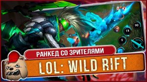 ️ League of Legends Wild Rift. Штурмуем Ранкед со зрителями