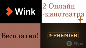 Wink и Premier смотрим кино и ТВ бесплатно