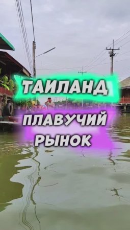 Таиланд ?️ Плавучий рынок ?