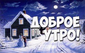 С Добрым Утром, Хорошего Дня! Музыкальная Открытка Доброго Утро!