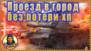 ЦЕНТР.ДОРОГА В РУИНБЕРГ – ехать или нет? Алгоритм. Картовод Мир Танков