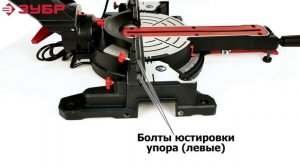 Пила торцовочная с протяжкой "ЗУБР" арт. ЗПТ-305-1800 ПЛ