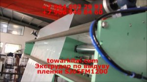 Экструдер по выдуву пленки SJ65-FM1200