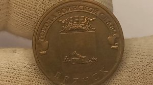 Цена монеты 10 рублей 2013 года. Брянск.