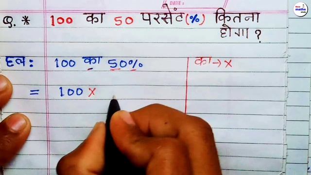 100 ka 50% Percent kitna hoga... 100 का 50 प्रतिशत कितना होगा। pratishat смотреть онлайн