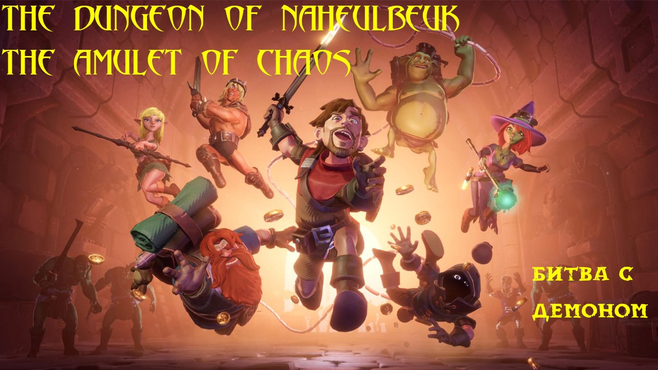 The Dungeon Of Naheulbeuk: The Amulet Of Chaos. Битва с демоном.