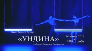 Премьера балета "Ундина"! - "Ondine" ballet premiere!