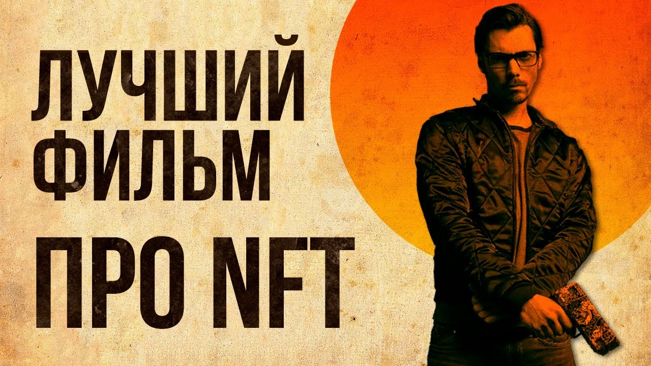 2021 ДОКУМЕНТАЛЬНЫЙ ФИЛЬМ - ЛУЧШИЙ ФИЛЬМ ПРО NFT