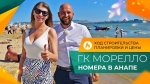 НОМЕРА с ремонтом от застройщика У МОРЯ | ГК МОРЕЛЛО Анапа | Планировки, ЦЕНЫ и ход строительства