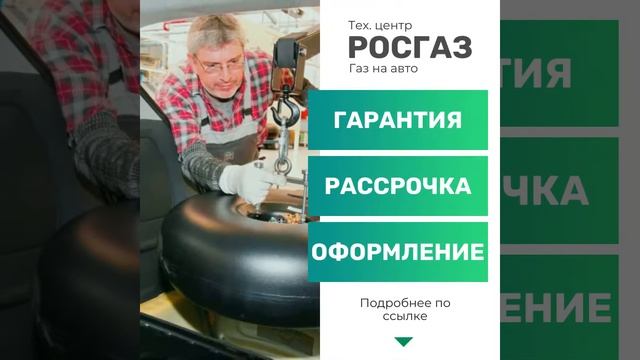 Установка ГБО в Ижевске РОСГАЗ