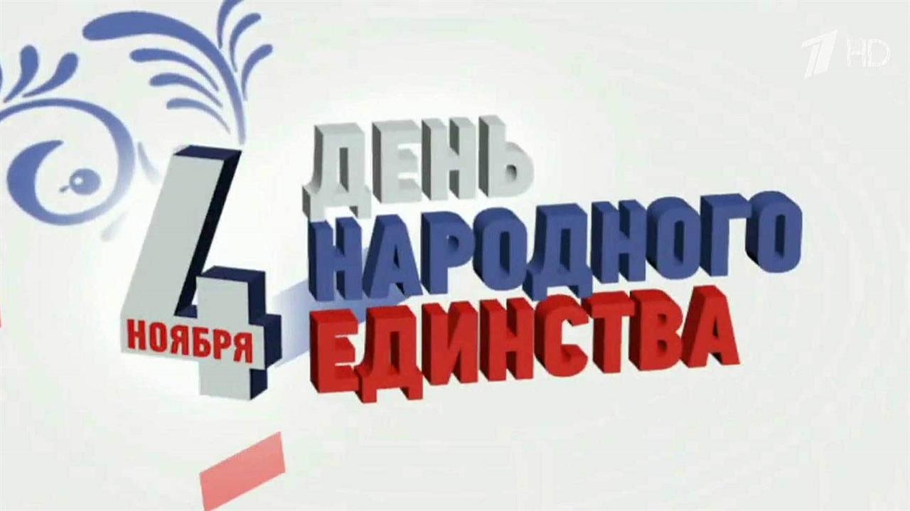 Россияне отмечают День народного единства в онлайн-формате