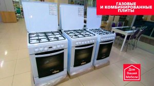 Газовые и комбинированные плиты!