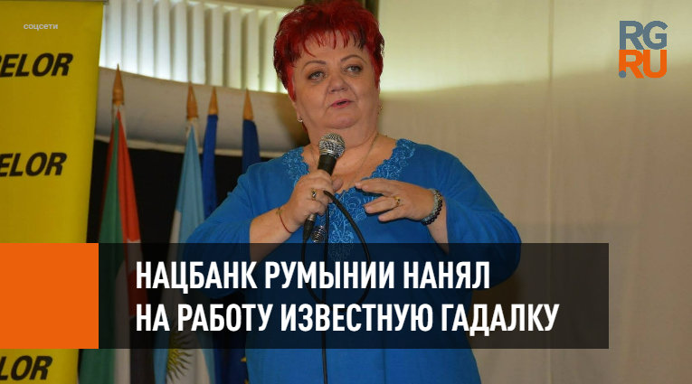 Нацбанк Румынии нанял на работу известную гадалку