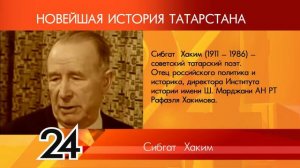 ИСТОРИЯ ТАТАРСТАНА - Сибгат Хаким