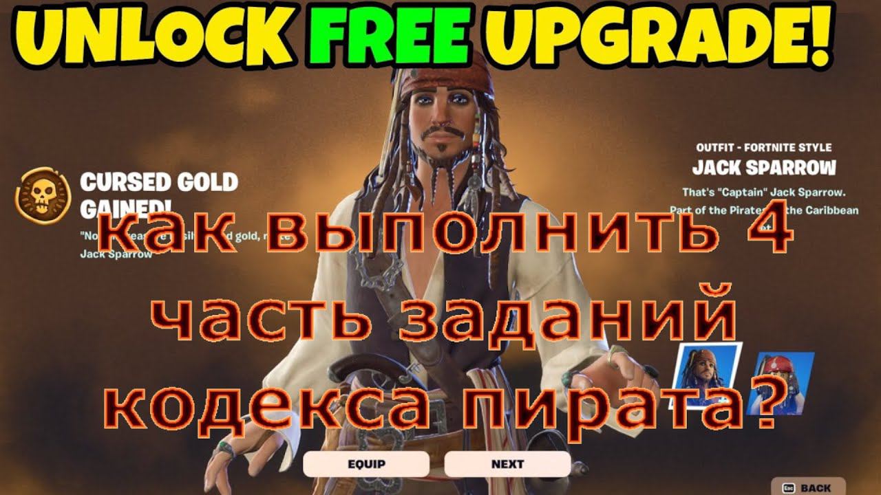 КАК ВЫПОЛНИТЬ  ЗАДАНИЯ В ФОРТНАЙТ КОДЕКС ПИРАТА 4 ЧАСТЬ (СОВЕРШИТЕ ДВОЙНОЕ УСТРАНЕНИЕ)