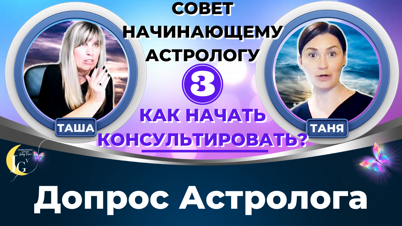 Как начать консультировать? ✨  Новое видео от астрологов Таши и Тани из рубрики Допрос астролога