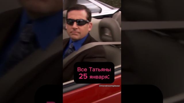 Объявляем Татьянин мем!