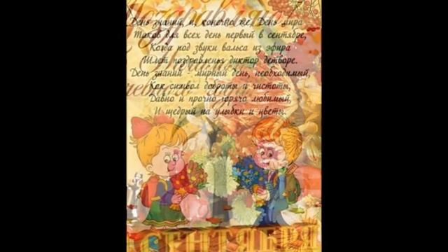 Поздравление с 1 сентября! ВЕЛИКОЛЕПНО смотреть онлайн