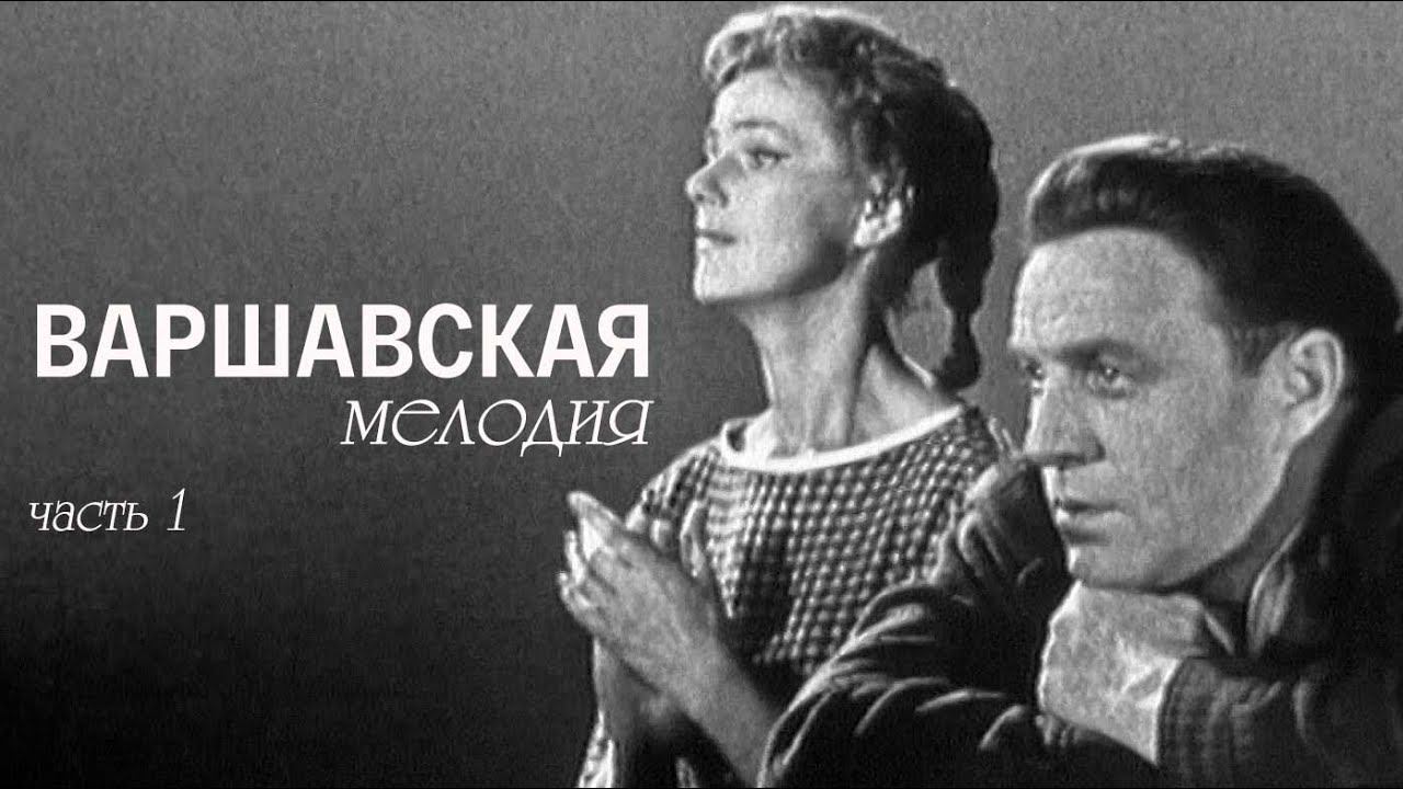 Варшавская мелодия (Театр им. Е. Вахтангова). Спектакль. Часть 1 @Телеканал Культура