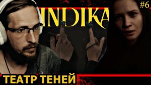 ИНДИКА И ТЕАТР ДВУХ ТЕНЕЙ - INDIKA #6 - прохождение на русском