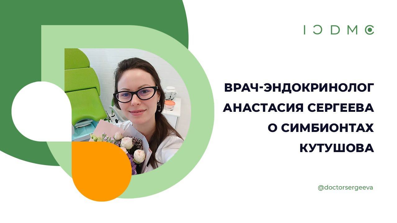 Врач-Эндокринолог Анастасия Сергеева о Симбионтах Кутушова