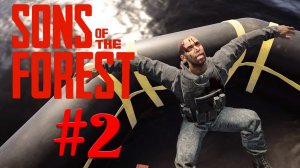 Sons of the Forest - Нашли бойца - #2