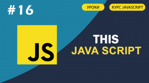 JavaScript для начинающих   #16 Что такое контекст this. Методы call, bind, apply